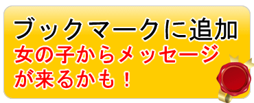 お気に入りに登録